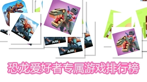 恐龙爱好者专属游戏排行榜