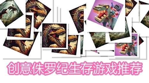 创意侏罗纪生存游戏推荐