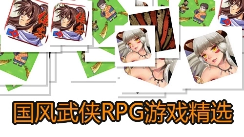 国风武侠RPG游戏精选