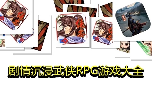 剧情沉浸武侠RPG游戏大全
