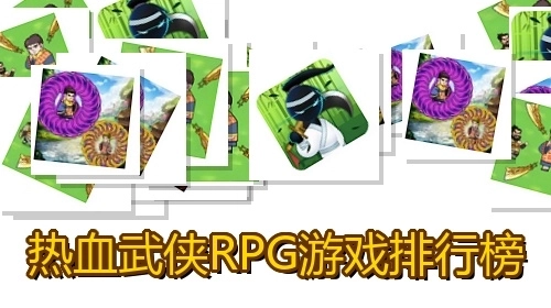 热血武侠RPG游戏排行榜