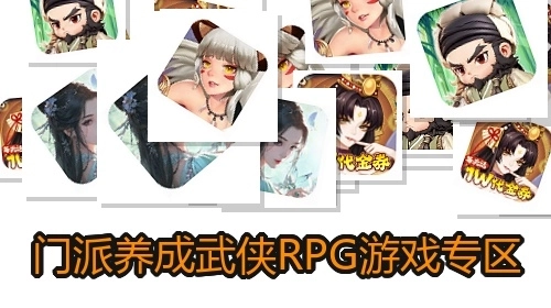 门派养成武侠RPG游戏专区