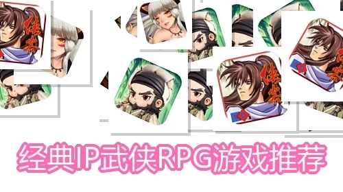 经典IP武侠RPG游戏推荐