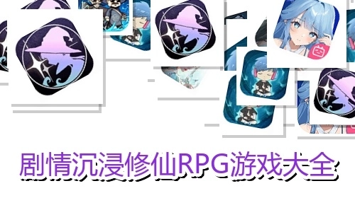剧情沉浸修仙RPG游戏大全