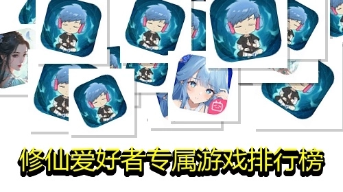 修仙爱好者专属游戏排行榜
