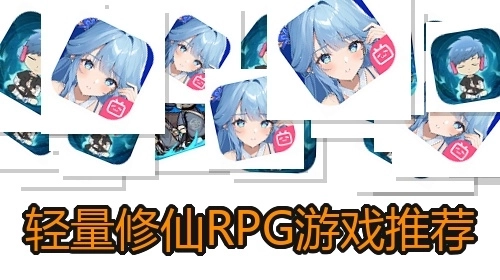 轻量修仙RPG游戏推荐