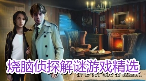 烧脑侦探解谜游戏精选