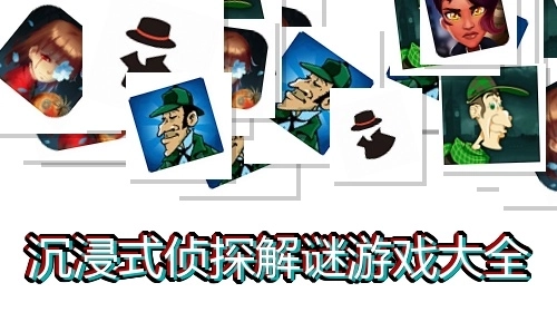 沉浸式侦探解谜游戏大全