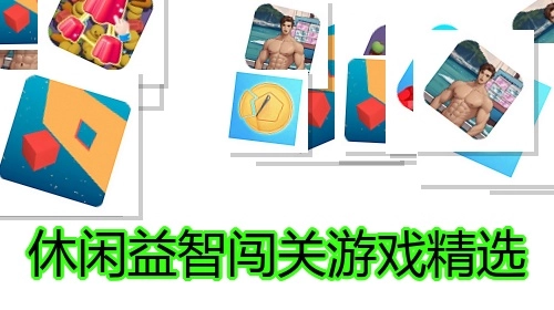 休闲益智闯关游戏精选
