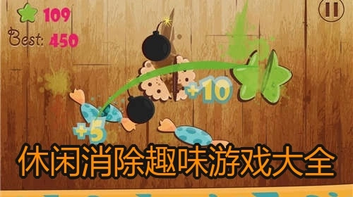休闲消除趣味游戏大全