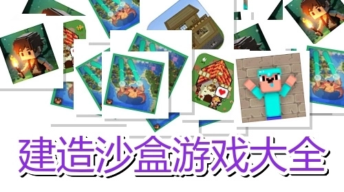 建造沙盒游戏大全