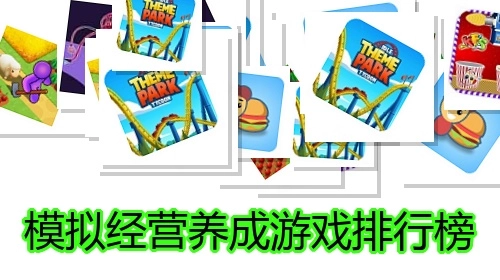 模拟经营养成游戏排行榜