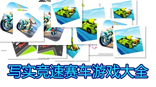 写实竞速赛车游戏大全