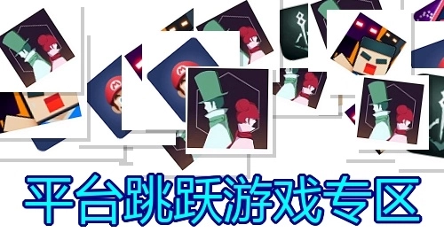 平台跳跃游戏专区