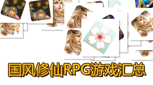 国风修仙RPG游戏汇总