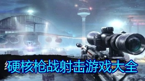 硬核枪战射击游戏大全