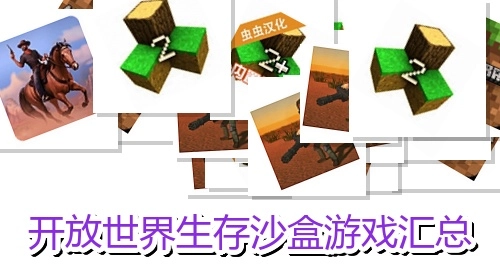 开放世界生存沙盒游戏汇总