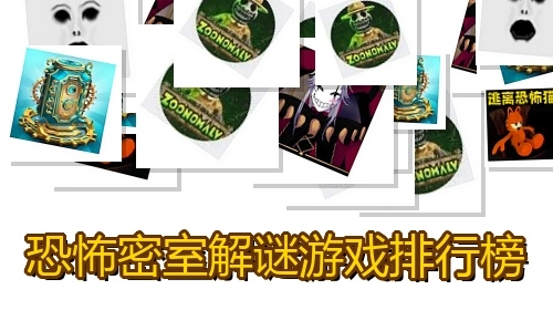 恐怖密室解谜游戏排行榜
