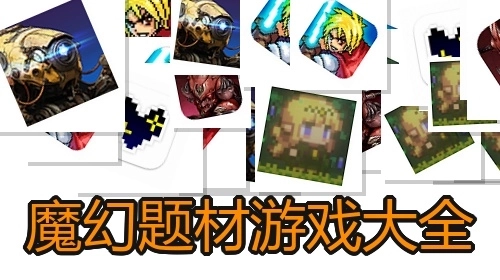 魔幻题材游戏大全