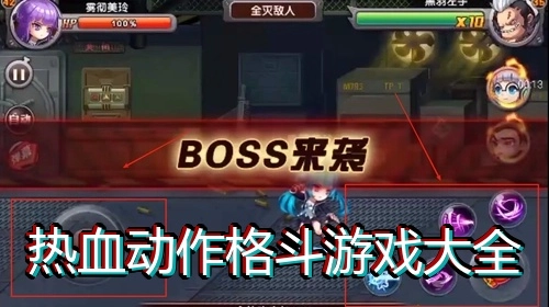 热血动作格斗游戏大全