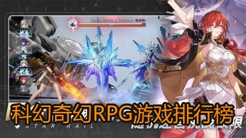 科幻奇幻RPG游戏排行榜