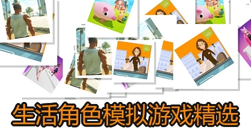 生活角色模拟游戏精选