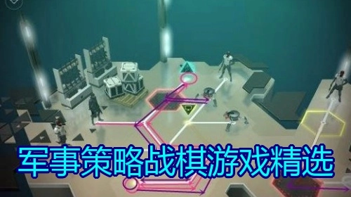军事策略战棋游戏精选
