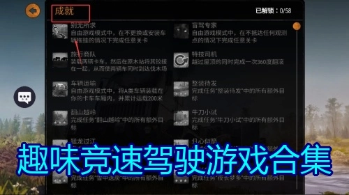 趣味竞速驾驶游戏合集