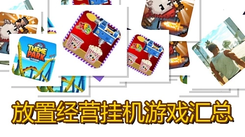 放置经营挂机游戏汇总