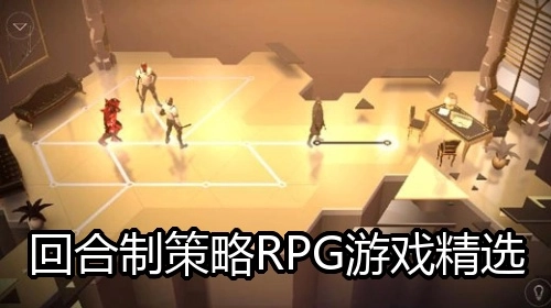 回合制策略RPG游戏精选