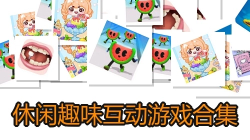 休闲趣味互动游戏合集