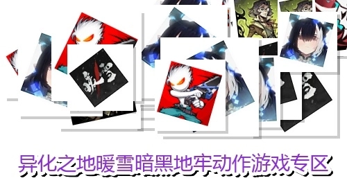 异化之地暖雪暗黑地牢动作游戏专区