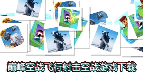 巅峰空战飞行射击空战游戏下载