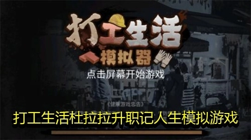 打工生活杜拉拉升职记人生模拟游戏