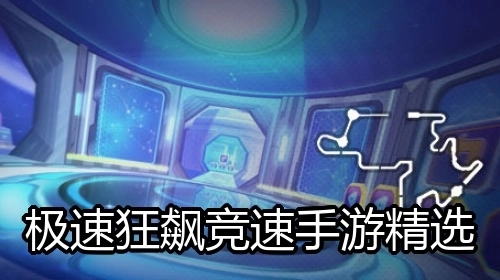 极速狂飙竞速手游精选