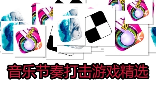 音乐节奏打击游戏精选