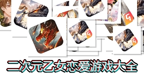 二次元乙女恋爱游戏大全