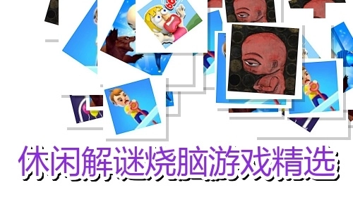 休闲解谜烧脑游戏精选