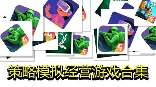 策略模拟经营游戏合集