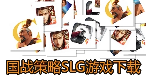 国战策略SLG游戏下载