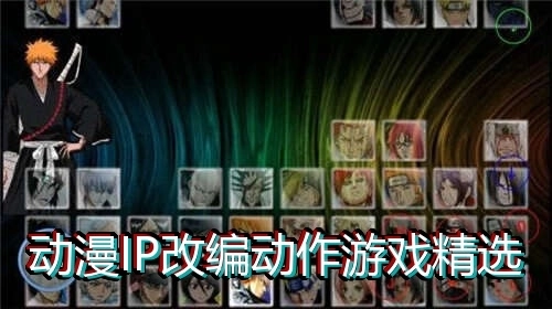 动漫IP改编动作游戏精选