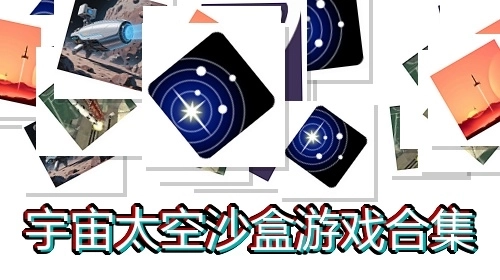 宇宙太空沙盒游戏合集