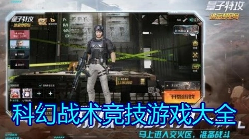 科幻战术竞技游戏大全