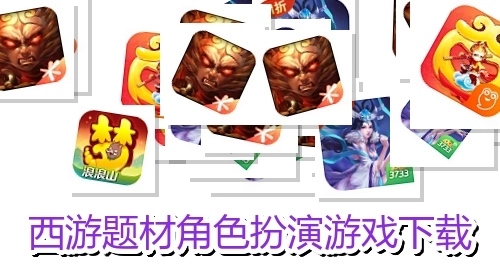 西游题材角色扮演游戏下载