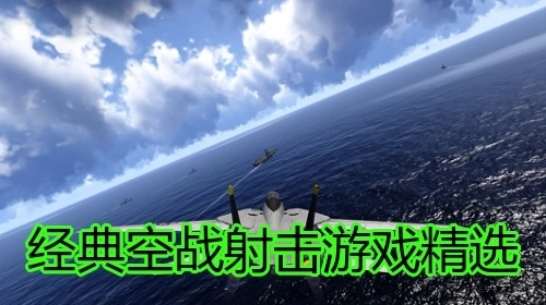 经典空战射击游戏精选