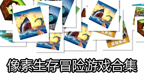 像素生存冒险游戏合集