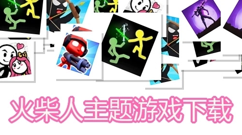 火柴人主题游戏下载