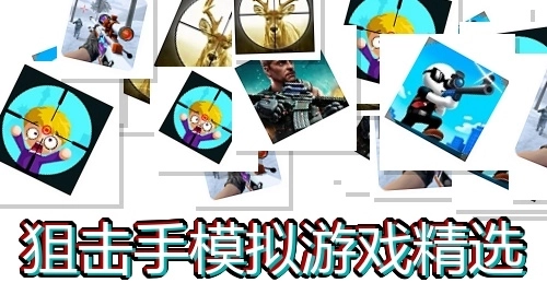 狙击手模拟游戏精选