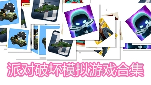 派对破坏模拟游戏合集