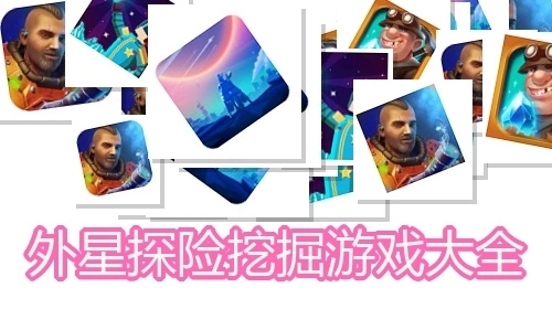 外星探险挖掘游戏大全